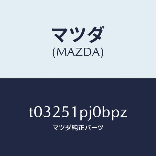 マツダ（MAZDA）モール(R)FRTステツプ/マツダ純正部品/ランプ/T03251PJ0BPZ(T032-51-PJ0BP)