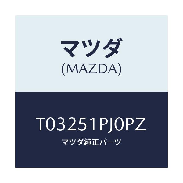 マツダ(MAZDA) モール（Ｒ） ステツプ－Ｃ．/ランプ/マツダ純正部品/T03251PJ0PZ(T032-51-PJ0PZ)