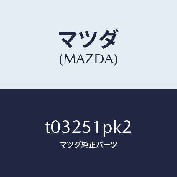 マツダ（MAZDA）プロテクターNO.1/マツダ純正部品/ランプ/T03251PK2(T032-51-PK2)