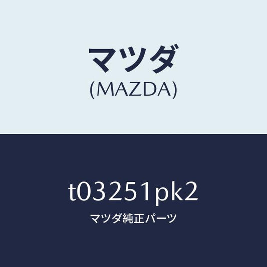 マツダ（MAZDA）プロテクターNO.1/マツダ純正部品/ランプ/T03251PK2(T032-51-PK2)