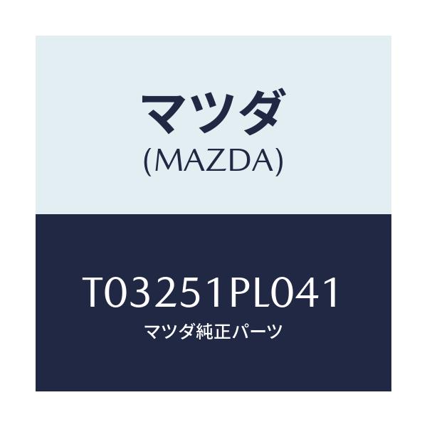 マツダ(MAZDA) モール（Ｒ） ＲＲサイドステツプ/ランプ/マツダ純正部品/T03251PL041(T032-51-PL041)