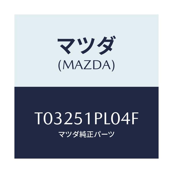 マツダ(MAZDA) モール（Ｒ） ＲＲサイドステツプ/ランプ/マツダ純正部品/T03251PL04F(T032-51-PL04F)