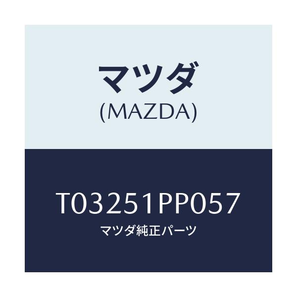 マツダ(MAZDA) モール（Ｌ） ステツプ－ＦＲＴ/ランプ/マツダ純正部品/T03251PP057(T032-51-PP057)