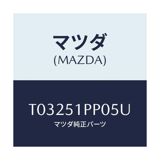 マツダ(MAZDA) モール（Ｌ） ステツプ－ＦＲＴ/ランプ/マツダ純正部品/T03251PP05U(T032-51-PP05U)