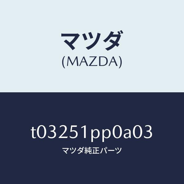 マツダ（MAZDA）モール(L)ステツプ-FRT/マツダ純正部品/ランプ/T03251PP0A03(T032-51-PP0A0)