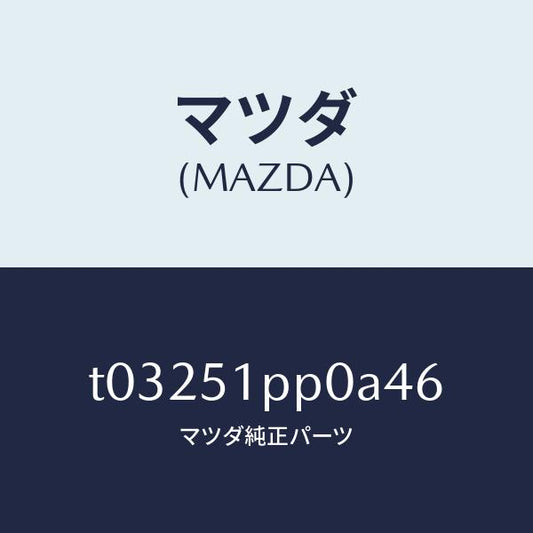 マツダ（MAZDA）モール(L)ステツプ-FRT/マツダ純正部品/ランプ/T03251PP0A46(T032-51-PP0A4)