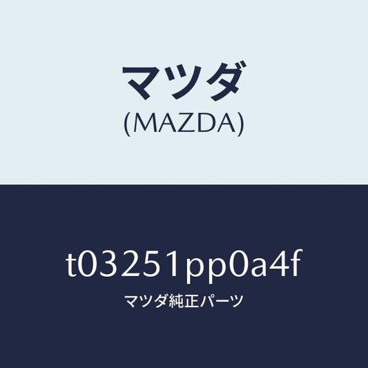 マツダ（MAZDA）モール(L)ステツプ-FRT/マツダ純正部品/ランプ/T03251PP0A4F(T032-51-PP0A4)