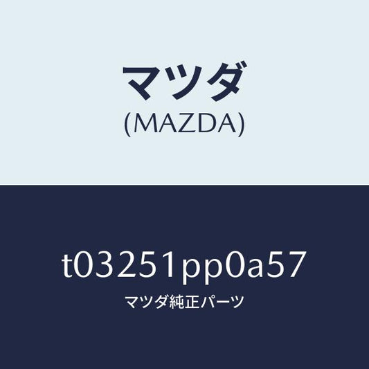 マツダ（MAZDA）モール(L)ステツプ-FRT/マツダ純正部品/ランプ/T03251PP0A57(T032-51-PP0A5)