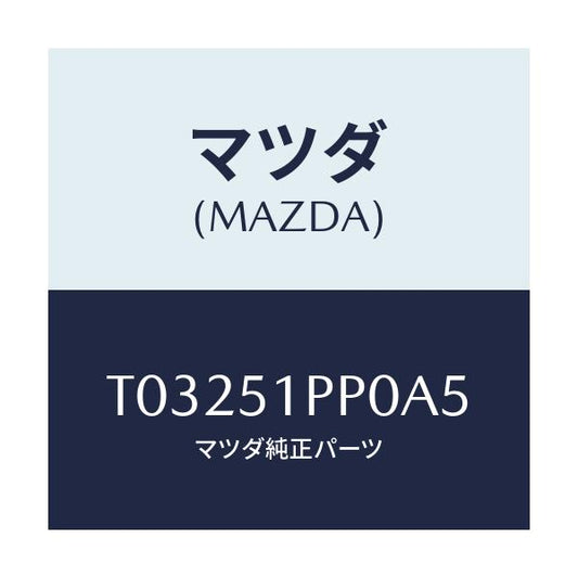 マツダ(MAZDA) モール（Ｌ） ステツプ－ＦＲＴ/ランプ/マツダ純正部品/T03251PP0A5(T032-51-PP0A5)