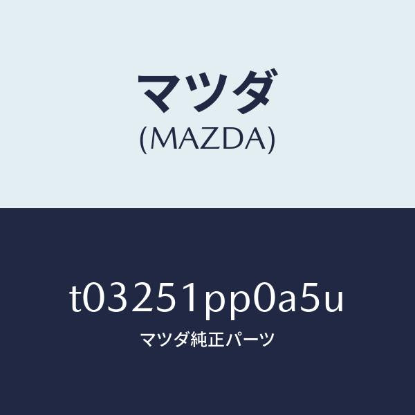 マツダ（MAZDA）モール(L)ステツプ-FRT/マツダ純正部品/ランプ/T03251PP0A5U(T032-51-PP0A5)