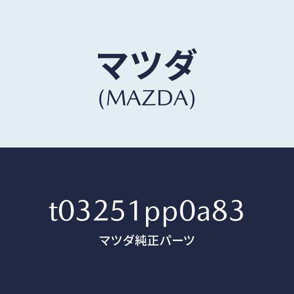 マツダ（MAZDA）モール(L)ステツプ-FRT/マツダ純正部品/ランプ/T03251PP0A83(T032-51-PP0A8)