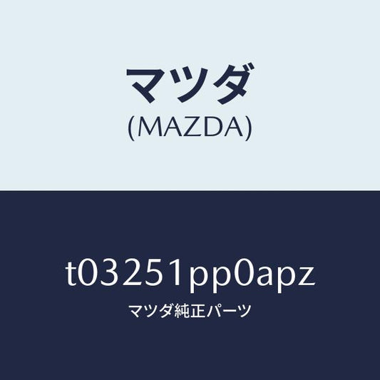 マツダ（MAZDA）モール(L)ステツプ-FRT/マツダ純正部品/ランプ/T03251PP0APZ(T032-51-PP0AP)