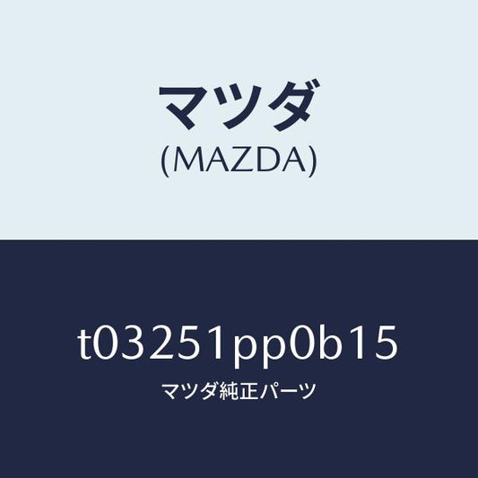 マツダ（MAZDA）モール(L)FRTステツプ/マツダ純正部品/ランプ/T03251PP0B15(T032-51-PP0B1)