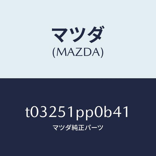 マツダ（MAZDA）モール(L)FRTステツプ/マツダ純正部品/ランプ/T03251PP0B41(T032-51-PP0B4)