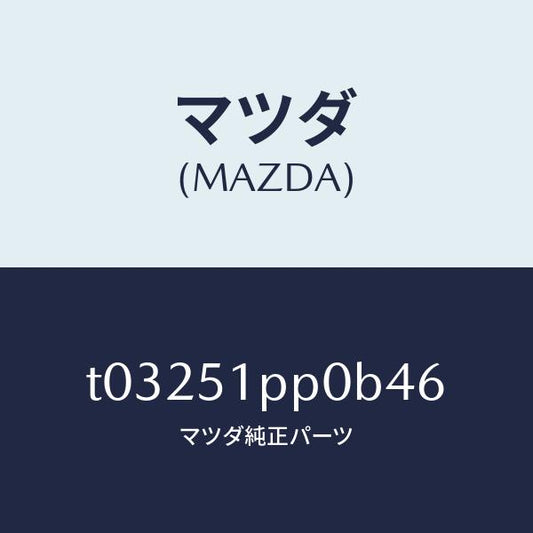 マツダ（MAZDA）モール(L)FRTステツプ/マツダ純正部品/ランプ/T03251PP0B46(T032-51-PP0B4)