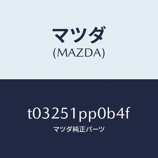 マツダ（MAZDA）モール(L)FRTステツプ/マツダ純正部品/ランプ/T03251PP0B4F(T032-51-PP0B4)