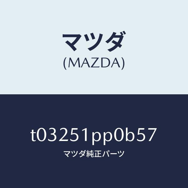 マツダ（MAZDA）モール(L)FRTステツプ/マツダ純正部品/ランプ/T03251PP0B57(T032-51-PP0B5)