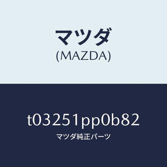 マツダ（MAZDA）モール(L)FRTステツプ/マツダ純正部品/ランプ/T03251PP0B82(T032-51-PP0B8)