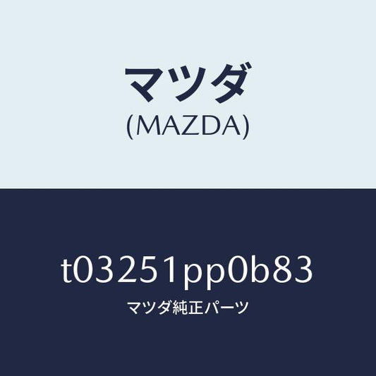 マツダ（MAZDA）モール(L)FRTステツプ/マツダ純正部品/ランプ/T03251PP0B83(T032-51-PP0B8)