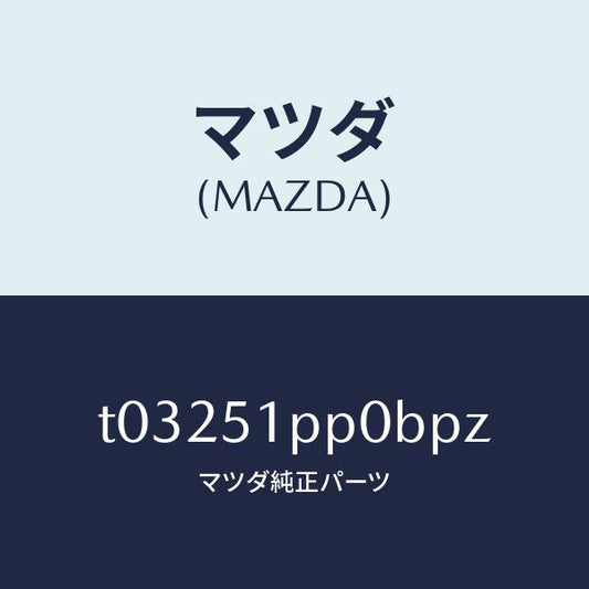 マツダ（MAZDA）モール(L)FRTステツプ/マツダ純正部品/ランプ/T03251PP0BPZ(T032-51-PP0BP)