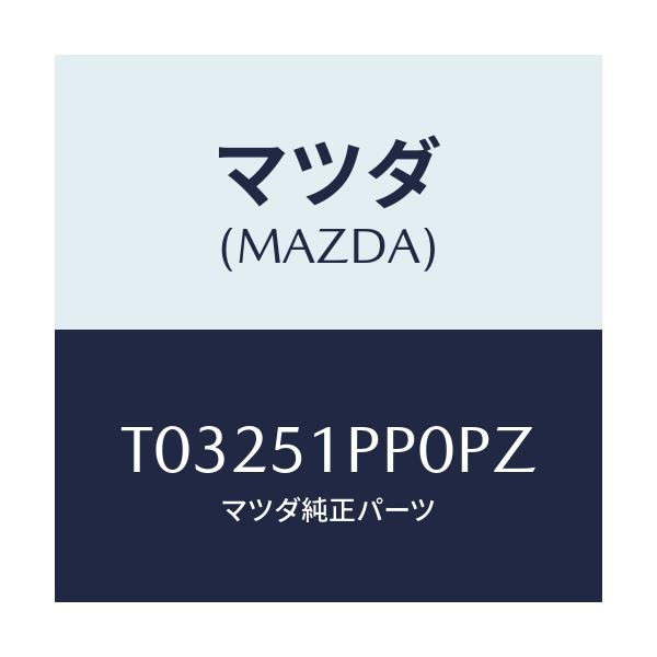 マツダ(MAZDA) モール（Ｌ） ステツプ－ＦＲＴ/ランプ/マツダ純正部品/T03251PP0PZ(T032-51-PP0PZ)