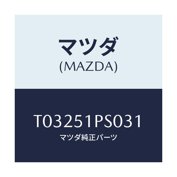 マツダ(MAZDA) モール（Ｌ） ＲＲサイドステツプ/ランプ/マツダ純正部品/T03251PS031(T032-51-PS031)