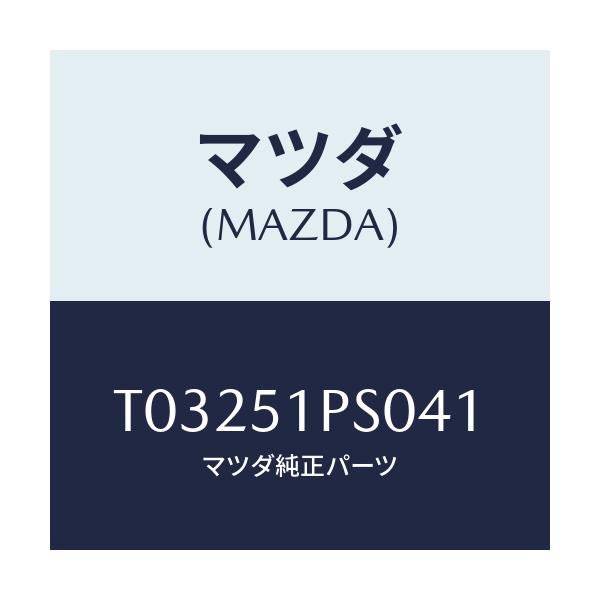 マツダ(MAZDA) モール（Ｌ） ＲＲサイドステツプ/ランプ/マツダ純正部品/T03251PS041(T032-51-PS041)