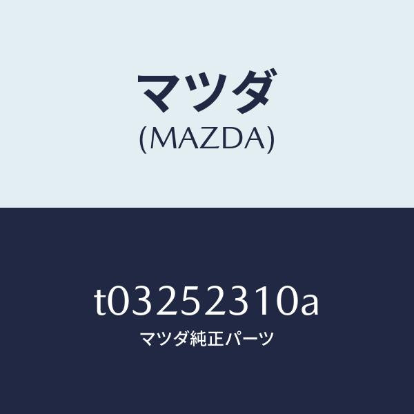 マツダ（MAZDA）ボンネツト/マツダ純正部品/フェンダー/T03252310A(T032-52-310A)