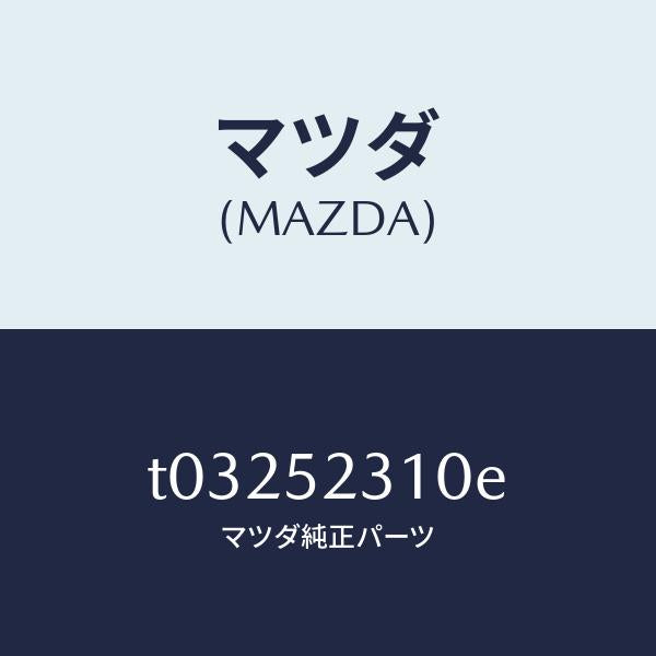 マツダ（MAZDA）ボンネツト/マツダ純正部品/フェンダー/T03252310E(T032-52-310E)