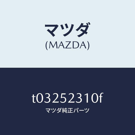 マツダ（MAZDA）ボンネツト/マツダ純正部品/フェンダー/T03252310F(T032-52-310F)