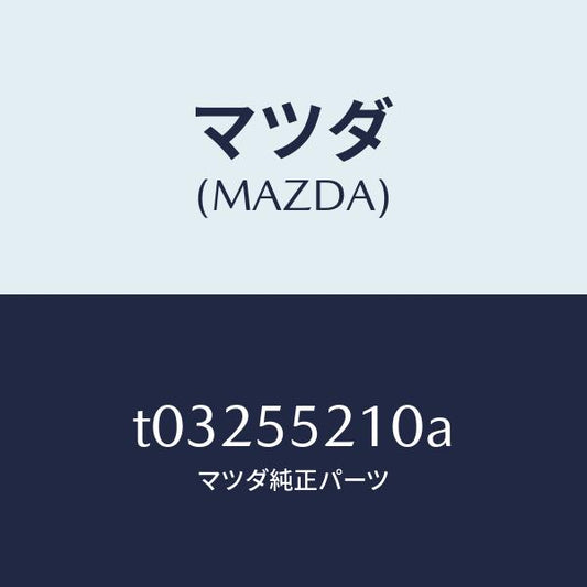 マツダ（MAZDA）パネルセンター/マツダ純正部品/ダッシュボード/T03255210A(T032-55-210A)