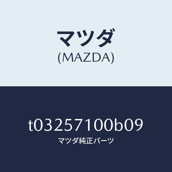 マツダ（MAZDA）シート(R)フロント/マツダ純正部品/シート/T03257100B09(T032-57-100B0)