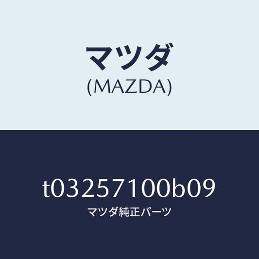 マツダ（MAZDA）シート(R)フロント/マツダ純正部品/シート/T03257100B09(T032-57-100B0)