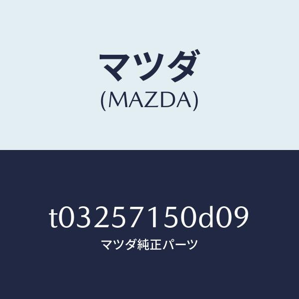マツダ（MAZDA）シート(L)フロント/マツダ純正部品/シート/T03257150D09(T032-57-150D0)