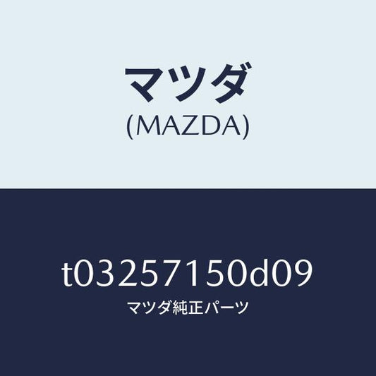マツダ（MAZDA）シート(L)フロント/マツダ純正部品/シート/T03257150D09(T032-57-150D0)