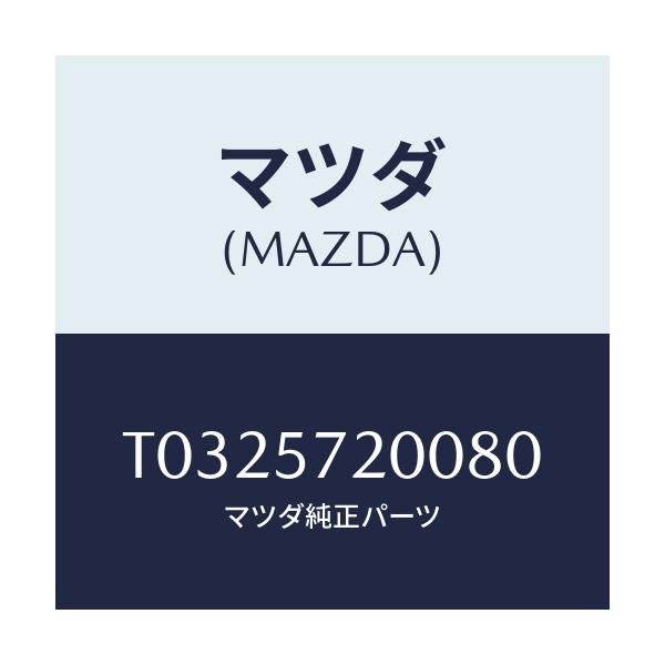 マツダ(MAZDA) クツシヨン リヤーシート/シート/マツダ純正部品/T0325720080(T032-57-20080)
