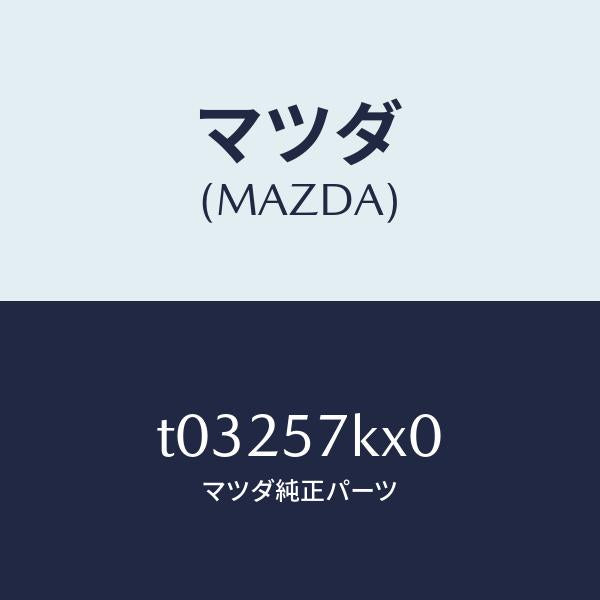 マツダ（MAZDA）ブラケツトエアーバツグ/マツダ純正部品/シート/T03257KX0(T032-57-KX0)