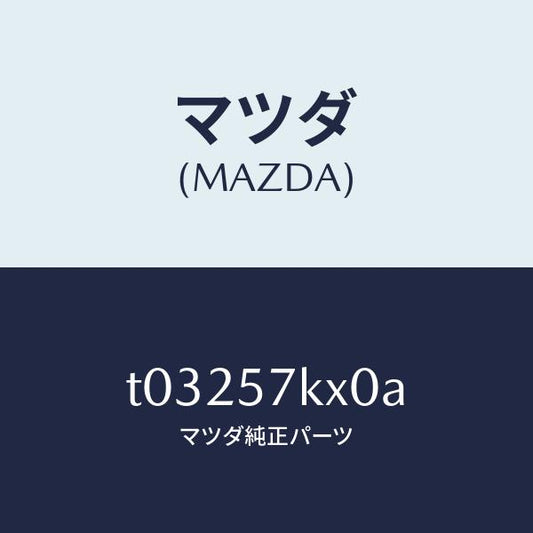 マツダ（MAZDA）ブラケツトエアーバツグ/マツダ純正部品/シート/T03257KX0A(T032-57-KX0A)