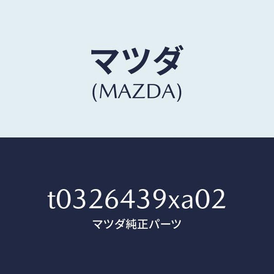 マツダ（MAZDA）ホルダーカツプ/マツダ純正部品/T0326439XA02(T032-64-39XA0)