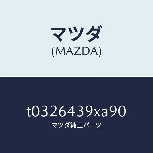マツダ（MAZDA）ホルダーカツプ/マツダ純正部品/T0326439XA90(T032-64-39XA9)