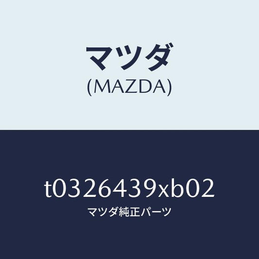 マツダ（MAZDA）ホルダーカツプ/マツダ純正部品/T0326439XB02(T032-64-39XB0)