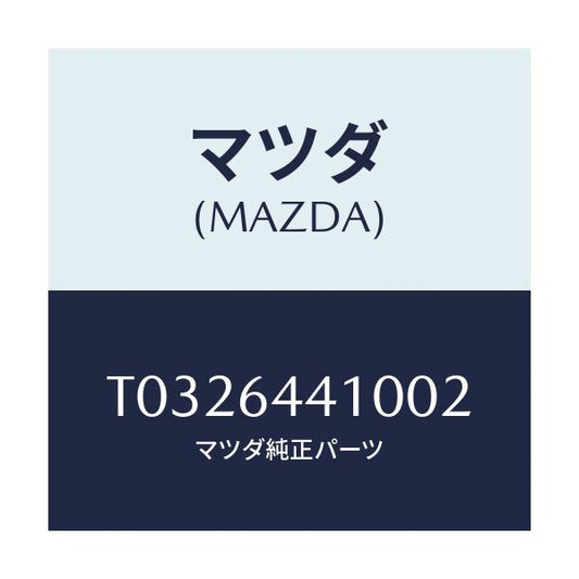 マツダ(MAZDA) コンソール リヤー/コンソール/マツダ純正部品/T0326441002(T032-64-41002)