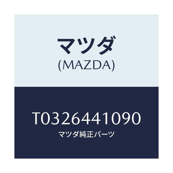 マツダ(MAZDA) コンソール リヤー/コンソール/マツダ純正部品/T0326441090(T032-64-41090)