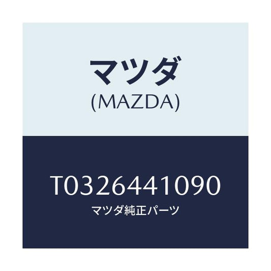 マツダ(MAZDA) コンソール リヤー/コンソール/マツダ純正部品/T0326441090(T032-64-41090)