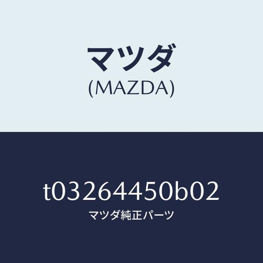 マツダ（MAZDA）リツドコンソール/マツダ純正部品/T03264450B02(T032-64-450B0)