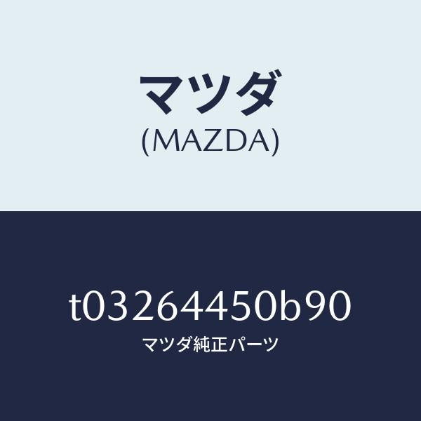 マツダ（MAZDA）リツドコンソール/マツダ純正部品/T03264450B90(T032-64-450B9)