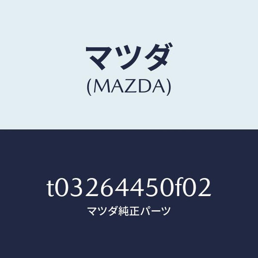 マツダ（MAZDA）リツドコンソール/マツダ純正部品/T03264450F02(T032-64-450F0)