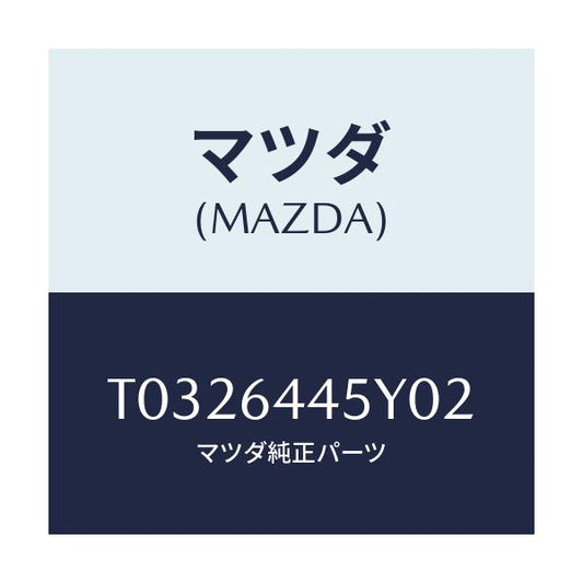 マツダ(MAZDA) ロツク コンソールリツド/コンソール/マツダ純正部品/T0326445Y02(T032-64-45Y02)