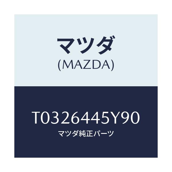 マツダ(MAZDA) ロツク コンソールリツド/コンソール/マツダ純正部品/T0326445Y90(T032-64-45Y90)