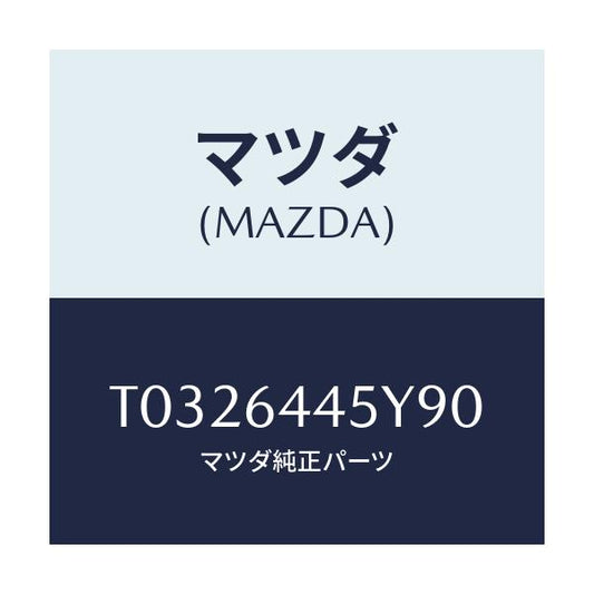 マツダ(MAZDA) ロツク コンソールリツド/コンソール/マツダ純正部品/T0326445Y90(T032-64-45Y90)